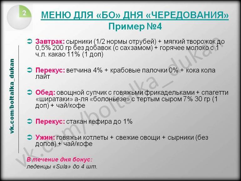 Диета дюкана меню. Меню фазы чередование диеты Дюкана на каждый. Чередование меню на неделю Дюкан. Меню диеты Дюкан чередование. Диета дю ана чередовпние меню.