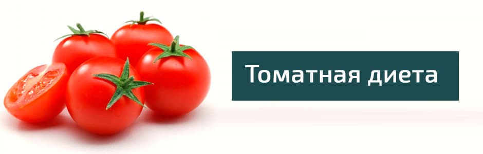 Томатная помидорная диета