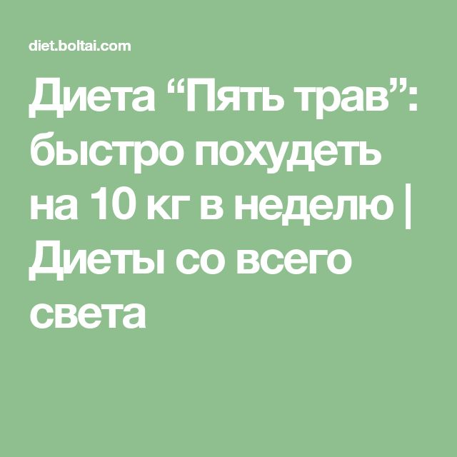 диета пять трав отзывы