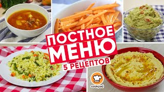 Постное МЕНЮ - 5  рецептов для вкусного обеда и ужина / Вкусные постные блюда на каждый день