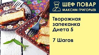 Творожная запеканка Диета 5 . Рецепт от шеф повара Максима Григорьева