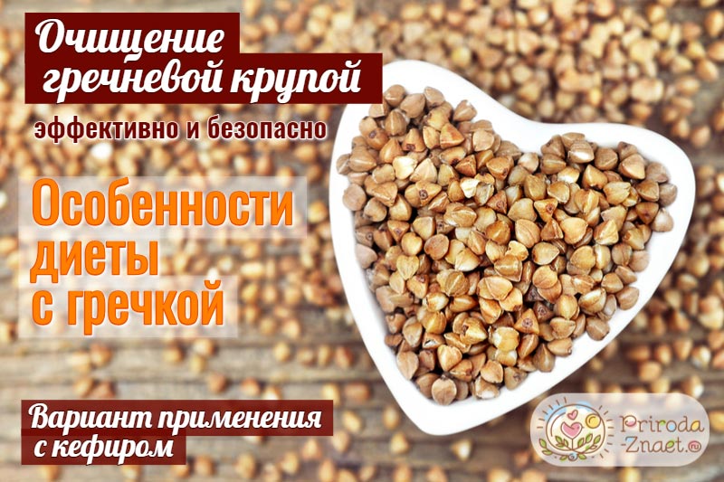 Очищение гречкой