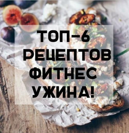 Топ - 6 рецептов фитнес - ужина!