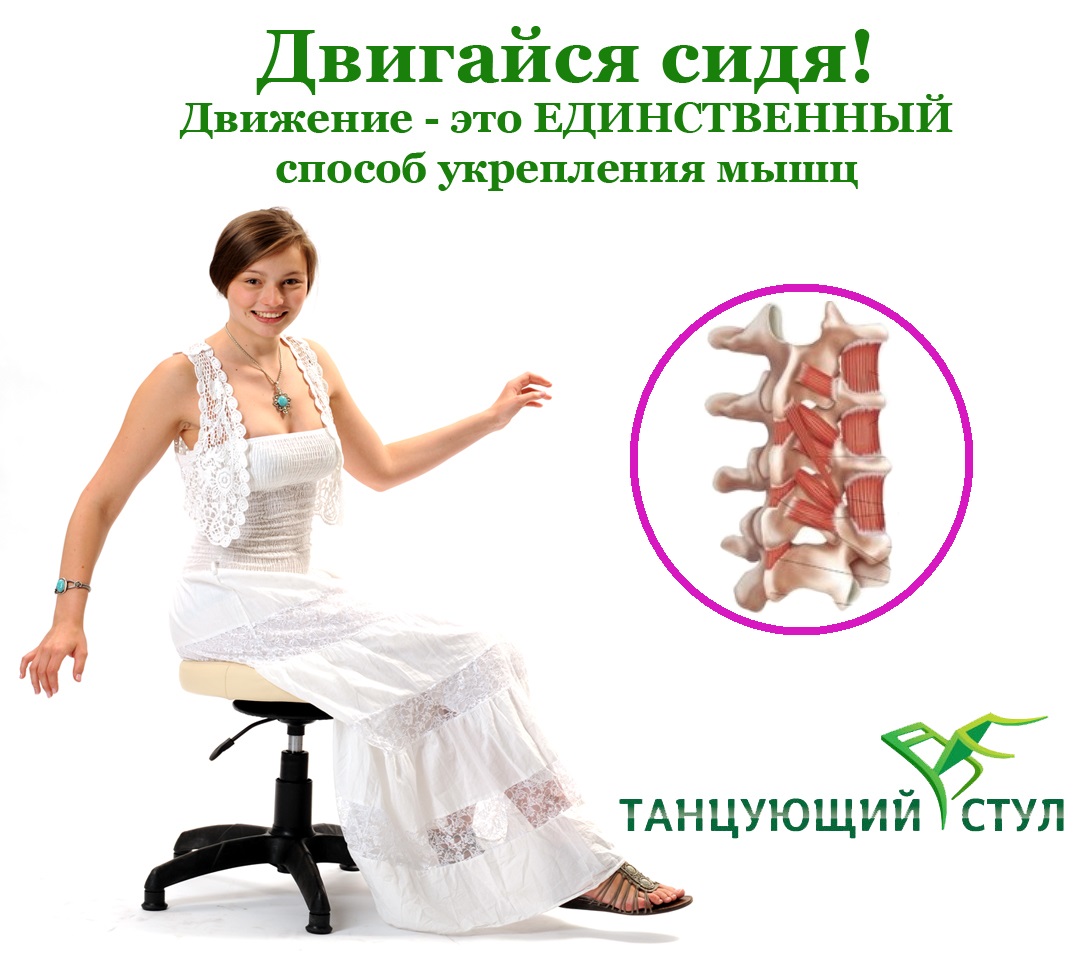 Как укрепить мышцы спины сидя на Танцующем стуле