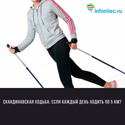 Скандинавская ходьба: что будет с Вашим телом, если каждый день ходить по 5 км и более?