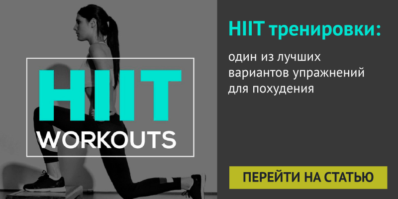 HIIT тренировки