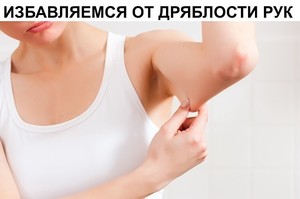 Упражнения от дряблости рук