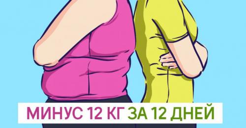 Как похудеть на 12 кг за 12 дней. Как похудеть на 12 кг