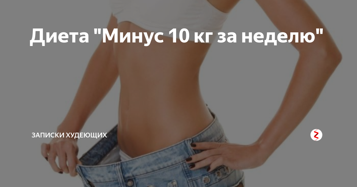 Диета 10 кг 7 дней – Эффективная диета на 7 дней минус 10 кг: отзывы, строгое жесткое меню по дням на неделю в домашних условиях, быстрые варианты снижения веса